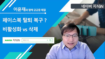 페이스북 탈퇴(계정삭제) 후 복구 할 수 있을까요? 비활성화 vs 삭제