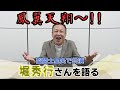 プライベートでも兄貴的存在！堀秀行さんを語る