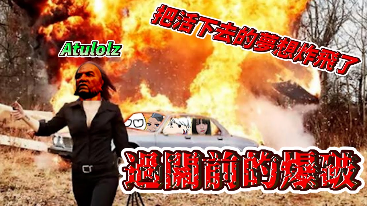 【阿土Atu】開船版狼人殺！過關前的大爆破,炸了炸了 Dread Hunger FT.@Uzra730505 @jian7977   @Kr1stw @zoe6817 @Waitou1117 @龍五,簡到槍