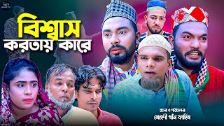 বিশ্বাস করতায় কারে | সিলেটি নাটক | Bishawsh Kortay Kare | কটাই মিয়া  | মনাই মিয়া | মন্তাজ আলী