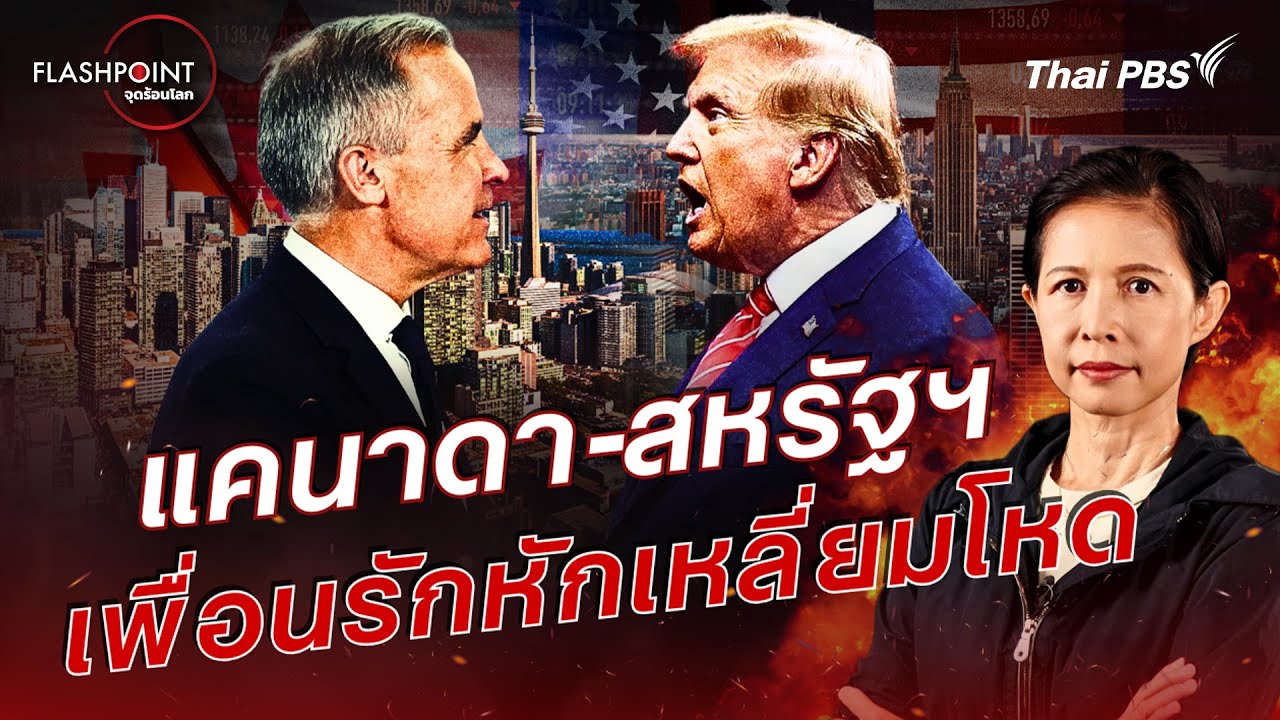 แคนาดา-สหรัฐฯ เพื่อนรักหักเหลี่ยมโหด | FLASHPOINT จุดร้อนโลก