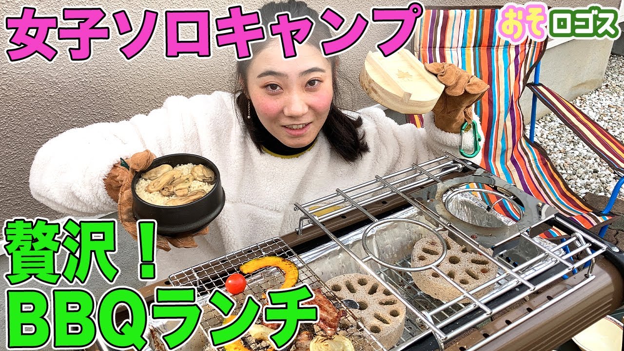 キャンプ飯 最強グリルを使ってソロbbqランチしてみた おそロゴス 73 Youtube