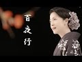 百夜行 坂本冬美 cover satuki