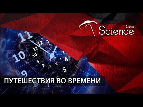 ПУТЕШЕСТВИЯ ВО ВРЕМЕНИ | Документальный фильм