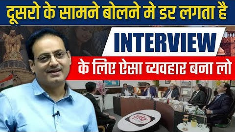 आज के बाद कभी नहीं डरोगे💪Best Interview Guidance by Vikas divyakirti sir Drishti ias Upsc guidance