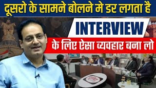 आज के बाद कभी नहीं डरोगेBest Interview Guidance by Vikas divyakirti sir Drishti ias Upsc guidance