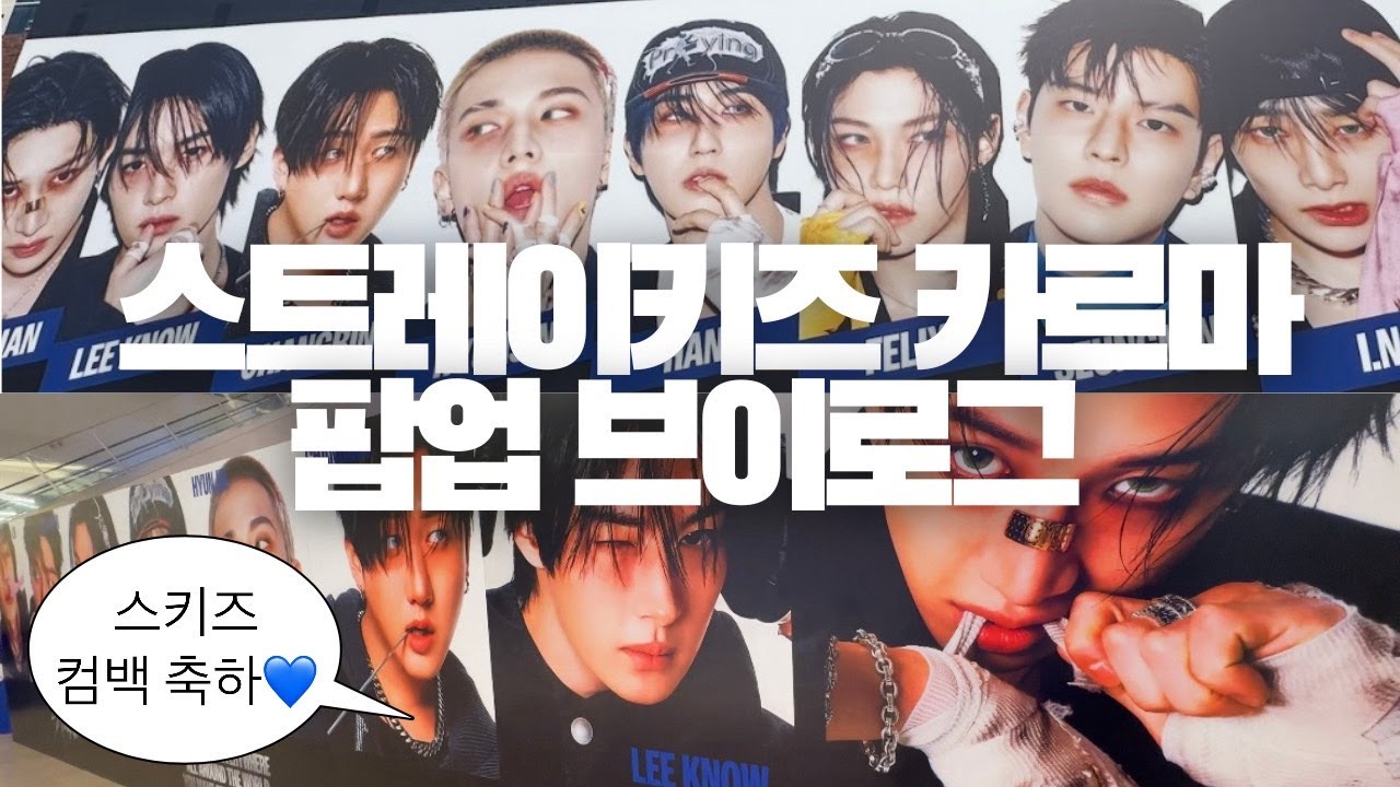 스트레이키즈 카르마 스포티파이, 롯데월드몰 팝업 다녀오는 브이로그 Stray Kids pop-up store VLOG