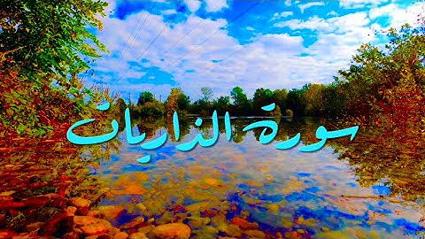 المقرئ سعد أزويت حفظه الله ( سورة الذاريات )
