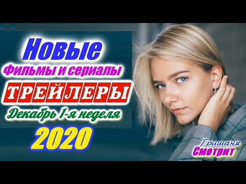 Новинки 2020 года. Новые трейлеры 1-я неделя Декабрь 2020. Ожидаемые фильмы 2020 и 2021. Смотреть
