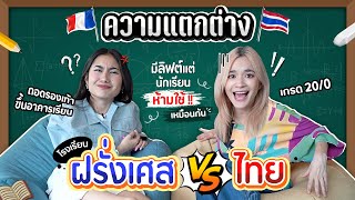 โรงเรียนไทย vs โรงเรียนฝรั่งเศส !! ต่างกันยังไงคลิปนี้มีคำตอบ!! Q&A