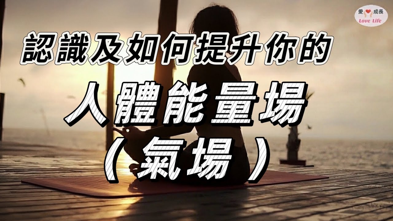 認識你的七層氣場,如何提升你的人體能量場(氣場) - YouTube