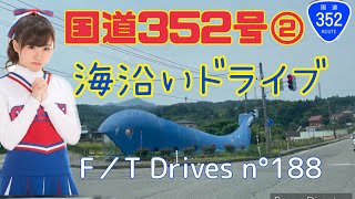 【新潟編】国道352号② 海沿いドライブしてみた F／T Drives n°188