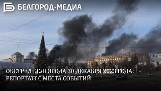 Обстрел Белгорода 30 декабря 2023 года: репортаж с места событий