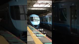 小田急線特急ロマンスカーMSE型　町田駅入線でミュージックホーン有り、連結器側が先頭で入線するんですね