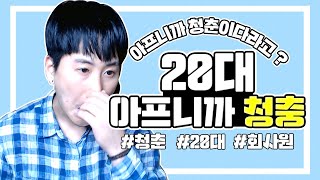 아프니까 청춘이냐? 20대의 암울한 진짜 현실 [김덕배 이야기]