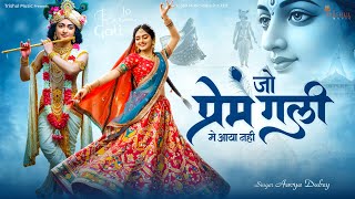 Jo Prem Gali Me Aaya Nahi | जो प्रेम गली में आया नहीं | Radhe Krishna Prem Bhajan | Krishna Bhajan
