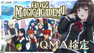 【秋篠ゆずき/Vtuber】クイズマジックアカデミー QMA歴xx年のJKによるQMA検定 #1【 #QMA 】