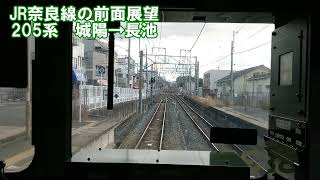 【JR奈良線の前面展望】205系　城陽→長池　JR西日本　ローカル線　複線化工事　鉄道動画　奈良　京都