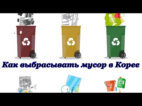 #корея #мусоркавкорее       Мусорка в Корее/как выбрасывать мусор