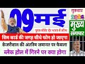 Today breaking news   9  2024    trai up gold price akshaya tritiya kejriwal