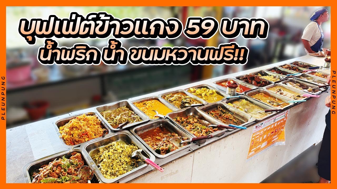 บุฟเฟ่ต์ข้าวแกง 59 บาท น้ำพริก น้ำ ขนมหวานฟรี!! (ใช้คนละครึ่งได้)