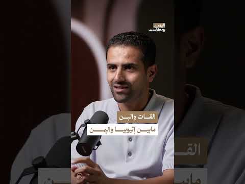القـ. ـات والبن ما بين إثيوبيا واليمن | اليمن، بودكاست