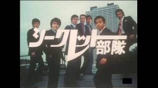 シークレット部隊第1話Oped 宇津井健主演 1972年放送