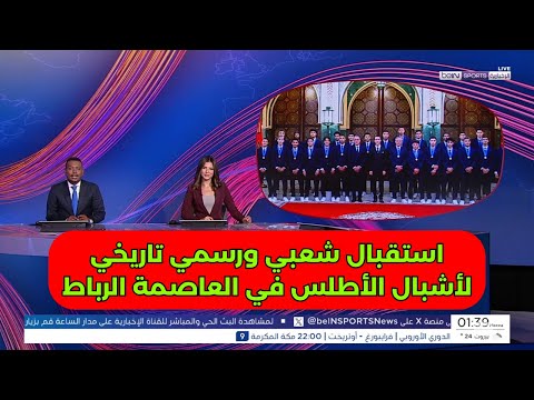استقبال تاريخي للمنتخب المغربي بطل كأس العالم للشباب في العاصمة الرباط