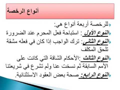 د حسين محروس مادة اصول الفقه العزيمةوالرخصة الفرقة الرابعة الشعبة الانجليزية والفرنسية كلية الحقوق