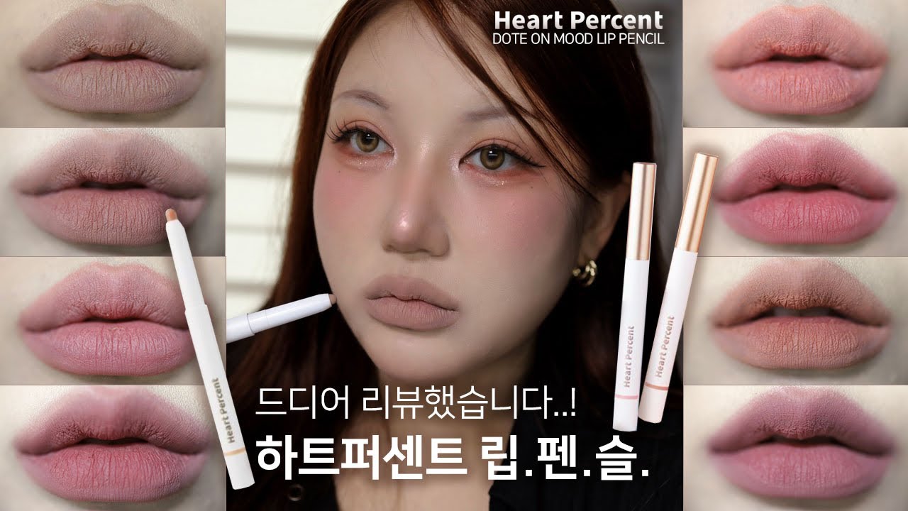 [ENG]⭐드디어 리뷰합니다..하트퍼센트 립펜슬‼️내돈내산 heartpercent dote on mood lip pencil review k-beauty 