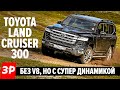 Как едет Тойота Ленд Крузер 300 / Toyota Land Cruiser 300 дороже нового Шевроле Тахо