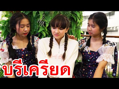 บรีแอนน่าเครียด! เกิดอะไรขึ้น?