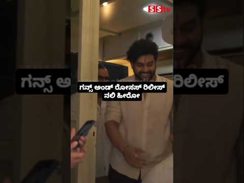 ಗನ್ಸ್ ಅಂಡ್ ರೋಸಸ್ ರಿಲೀಸ್ ನಲಿ ಹೀರೋ #kannadastartv #indianactor #publicreview #sstv #kannadaactor ಗನ್ಸ್ ಅಂಡ್ ರೋಸಸ್ ರಿಲೀಸ್ ನಲಿ ಹೀರೋ #kannadastartv #indianactor #publicreview #sstv #kannadaactor
