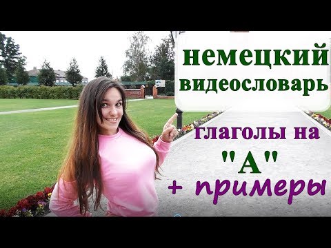 Учим немецкие слова. ТОП 5 глаголов с управлением. Немецкий язык.