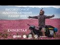 Высокогорное Велоприключение PAMIR - 1. Kazakhstan (Bike adventure)