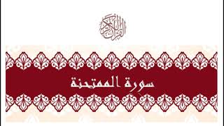 سورة الممتحنة - سعد الغامدي - Sourat Al Momtahana - Saad Al Ghamidi