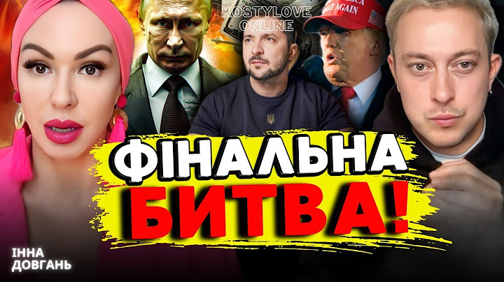 ЖАХ❌НОВА КРАЇНА. НОВА СТОЛИЦЯ?????💥ІННА ДОВГАНЬ та  ДМИТРО КОСТИЛЬОВ