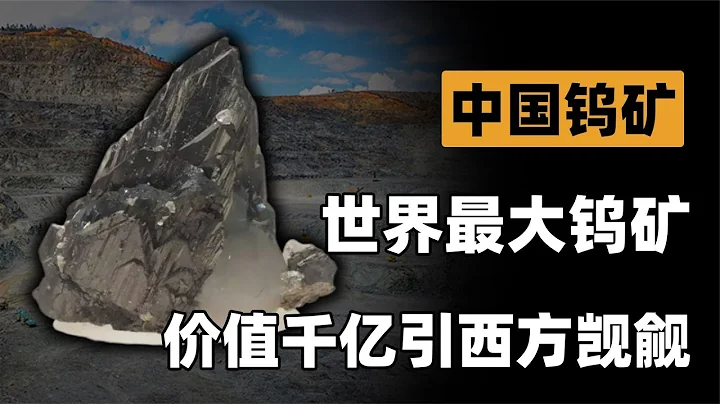 江西發現世界上最大的鎢礦，價值千億，西方各國為何垂涎三尺？ - 天天要聞