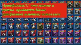 RAID Shadow Legends!! для новичков!! артефакты(шмотки) как сделать правильный выбор при ПРОДАЖЕ!!