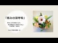 【恵みの深呼吸】2020年7月10日