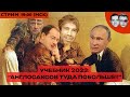 Дуроломский учебник по истории от Путина и Шарикова | Крушение рубля | Отломали кучерявые чресла
