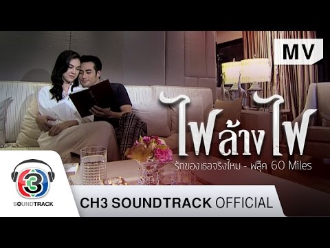 รักของเธอจริงไหม Ost.ไฟล้างไฟ | ฟลุ๊ค 60 Miles | Official MV