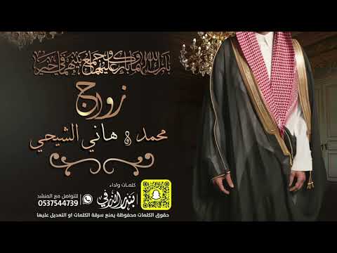 شيلة زواج محمد و هاني الشيحي كلمات واداء بندر الذرفي