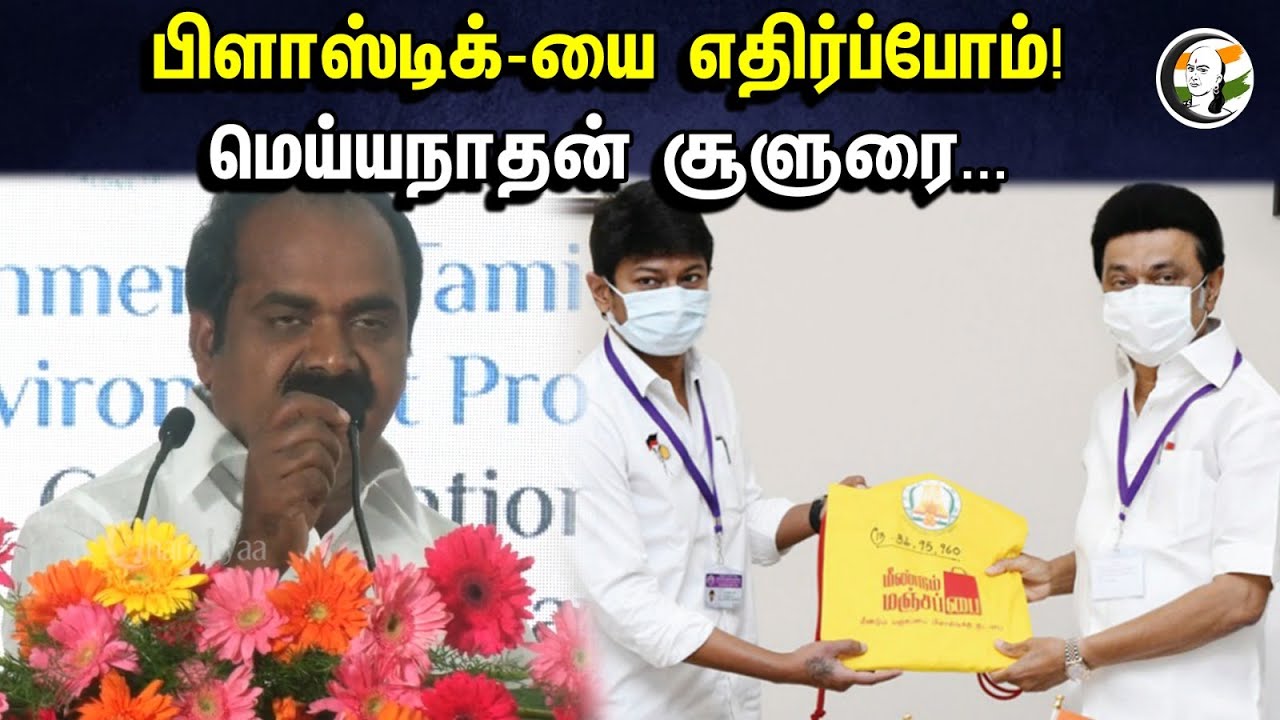 பிளாஸ்டிக்-யை எதிர்ப்போம் | Meyyanathan Latest Speech | DMK | MK Stalin |