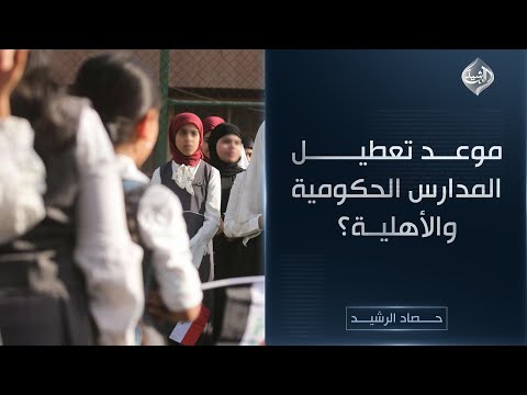 حصاد الرشيد موعد تعطيل المدارس الحكومية والأهلية
