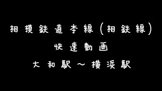 【前面展望】相模鉄道 本線（相鉄線）の快速動画　大和駅～横浜駅