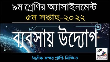 Class 9 Business Enterprenuership Assignment 5th Week 2022 | ৯ম শ্রেণির ব্যবসায় উদ্যোগ ৫ম সপ্তাহ