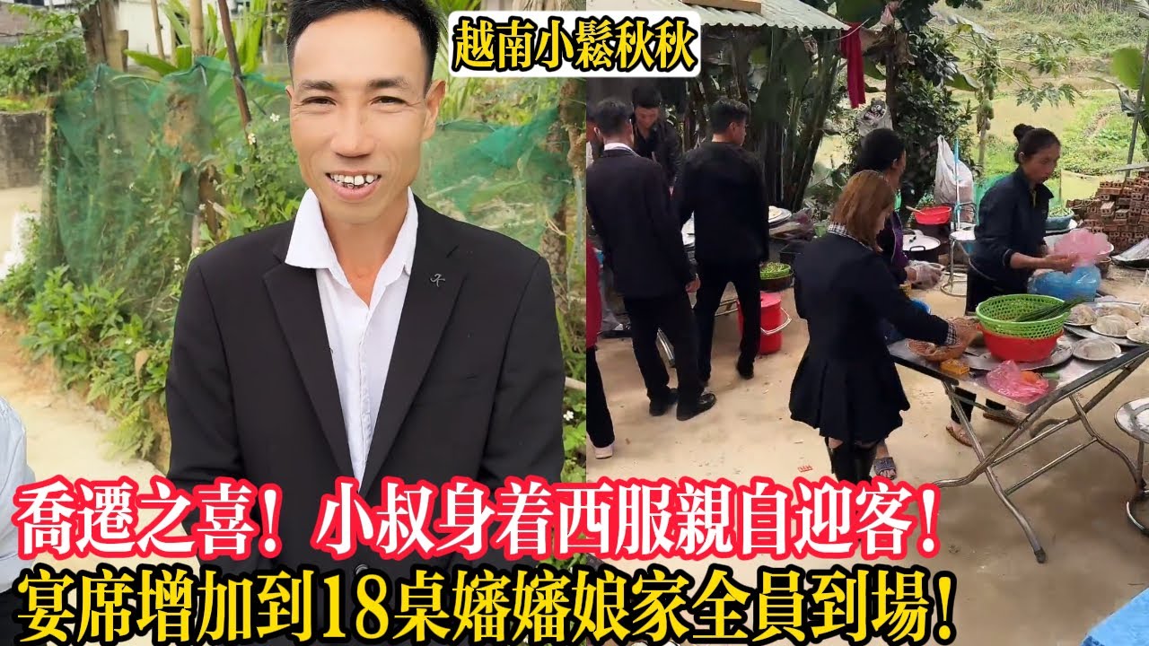 喬遷之喜！小叔身著西服親自迎客！宴席增加到18桌嬸嬸娘家全員到場！【小松秋秋生活日常】