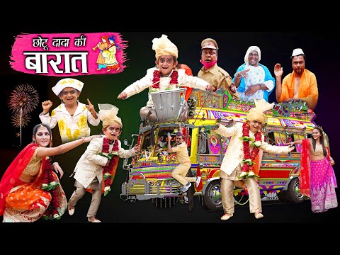 छोटू दादा की बारात | CHOTU DADA KI BARAAT | Khandesh Hindi Comedy | Chotu Dada Comedy