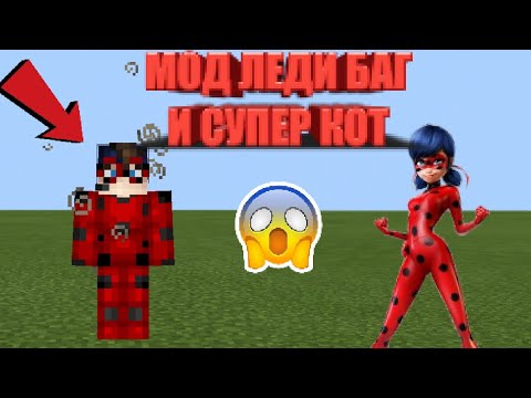 Мод на леди баг и супер кот в майнкрафт. Мод на леди баг 1. Мод на леди баг 1. Леди баг и супер кот май. Кот.